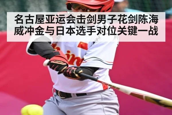 名古屋亚运会击剑男子花剑陈海威冲金与日本选手对位关键一战